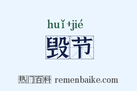 毁节是什么意思的图片